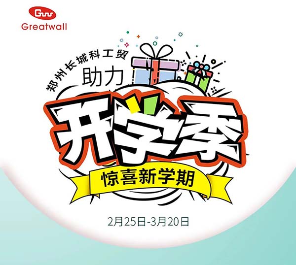 鄭州長城科工貿(mào)助力開學(xué)季活動開始啦！